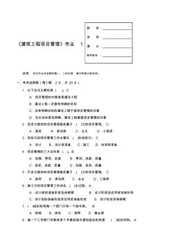 建筑工程项目管理形成性考核册答案精品资料