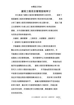 建筑工程项目管理控制审计