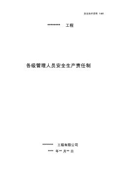 建筑工程项目部各级管理人员安全生产责任制