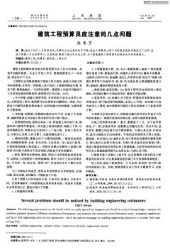 建筑工程預(yù)算員應(yīng)注意的幾點(diǎn)問(wèn)題