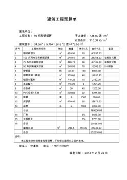 建筑工程预算单