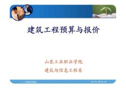 建筑工程預(yù)算與報(bào)價(jià)情景1建設(shè)工程造價(jià)基本知識(shí)