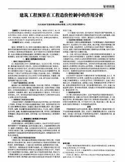 建筑工程预算在工程造价控制中的作用分析