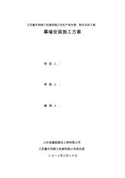 建筑幕墻安裝施工方案(20201102165942)