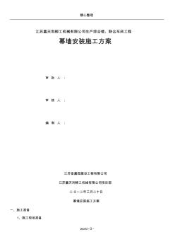 建筑幕墻安裝施工方案 (2)