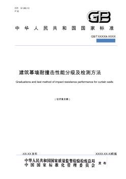 建筑幕墙耐撞击性能分级及检测方法-中华人民共和国住房和城乡建设部