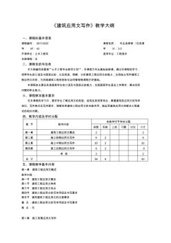 建筑應(yīng)用文寫作教學(xué)大綱(理論類)