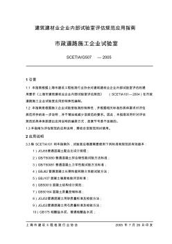 建筑建材业企业内部试验室评估规范应用指南 (2)