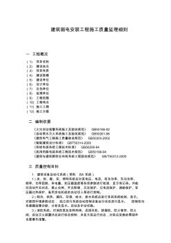 建筑弱电安装工程施工质量监理细则 (2)