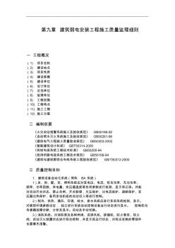 建筑弱电安装工程施工质量监理细则(1)