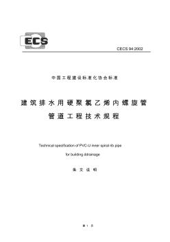 建筑排水用硬聚氯乙烯内螺旋管管道工程技术规程CECS94：2002