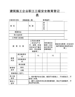 建筑施工三级安全教育登记表