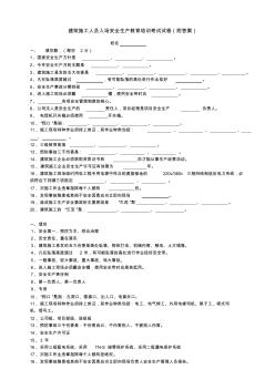 建筑施工人員入場安全生產(chǎn)教育培訓(xùn)考試試卷[1]