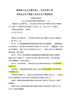 建筑施工企业主要负责人、项目负责人和专职安全生产管理人员安全生产管理规定