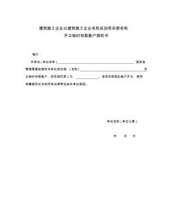 建筑施工企业以建筑施工企业名称后加项目部名称开立临时存款账户授权书