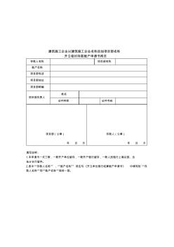 建筑施工企业以建筑施工企业名称后加项目部名称开立临时存款账户申请书附页样本