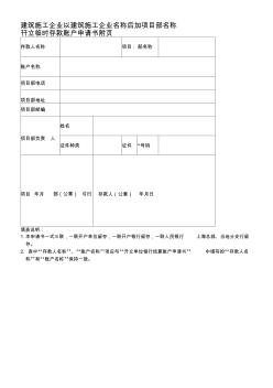 建筑施工企业以建筑施工企业名称后加项目部名称开立临时存款账户申请书附页