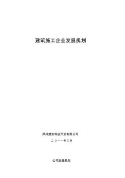 建筑施工企业发展规划 (2)