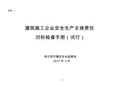 建筑施工企业安全生产主体责任对标检查手册(试行)