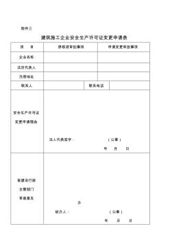 建筑施工企业安全生产许可证变更申请表