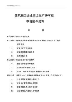 建筑施工企业安全生产许可证申请附件资料