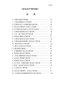 建筑施工企业安全生产责任制