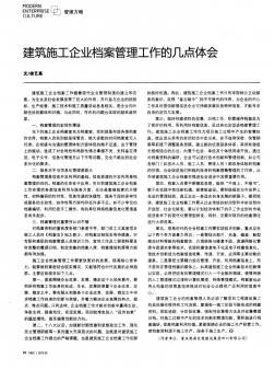 建筑施工企业档案管理工作的几点体会