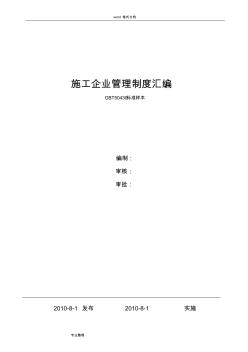 建筑施工企業(yè)管理制度(匯編)22125