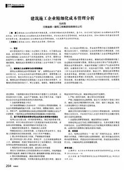 建筑施工企业精细化成本管理分析