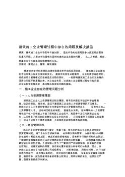 建筑施工企业管理过程中存在的问题及解决措施2(20200716144501)