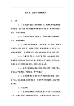 建筑施工企业计划管理制度