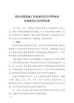 建筑施工企業(yè)誠信綜合評價體系---企業(yè)質(zhì)量行為評價標(biāo)準(zhǔn)