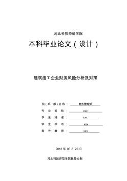 建筑施工企业财务风险分析及对策