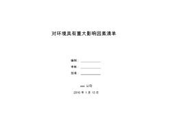 建筑施工企業(yè)重要環(huán)境因素