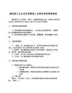 建筑施工企业项目部管理人员绩效考核管理制度