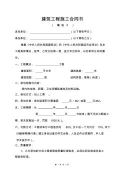 建筑施工合同-镶贴工【范本】