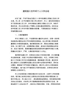 建筑施工員年終個人工作總結