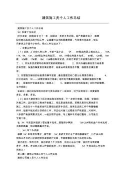 建筑施工員個人工作總結
