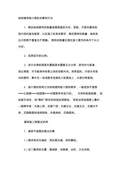 建筑施工图画法