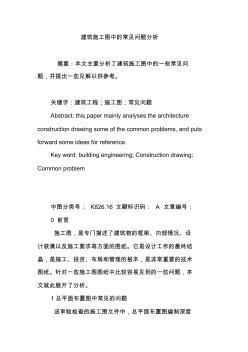 建筑施工圖中的常見問題分析