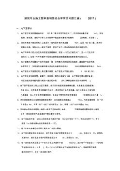 建筑施工圖審查和會審時常見問題2017