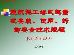 建筑施工塔式起重机安装使用拆卸安全技术规程JGJ196-2010 (2)