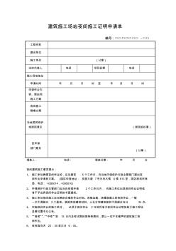 建筑施工场地夜间施工证明申请单