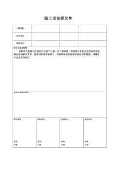 建筑施工場地移交單