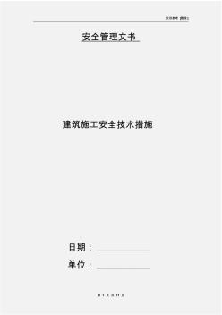 建筑施工安全技术措施