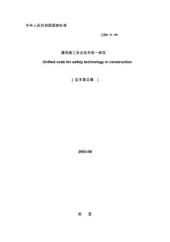 建筑施工安全技術(shù)統(tǒng)一規(guī)范(2)