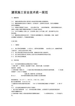 建筑施工安全技術(shù)統(tǒng)一規(guī)范