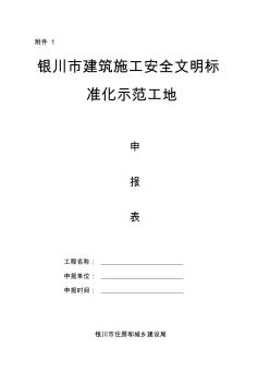 建筑施工安全文明标准化示范工地申报表