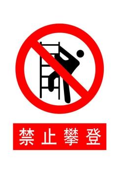 建筑施工安全标志