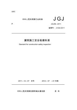 建筑施工安全检查标准(JGJ59-2011)